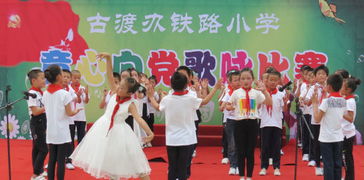 童心向党，歌声嘹亮——古渡铁路小学隆重举行歌咏比赛活动