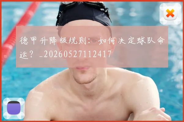 德甲升降级规则:如何决定球队命运?_20260527112417