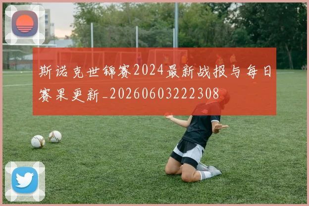 斯诺克世锦赛2024最新战报与每日赛果更新_20260603222308