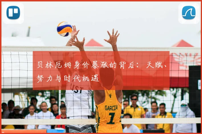 贝林厄姆身价暴涨的背后：天赋、努力与时代机遇