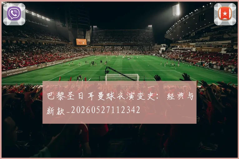 巴黎圣日耳曼球衣演变史：经典与新款_20260527112342