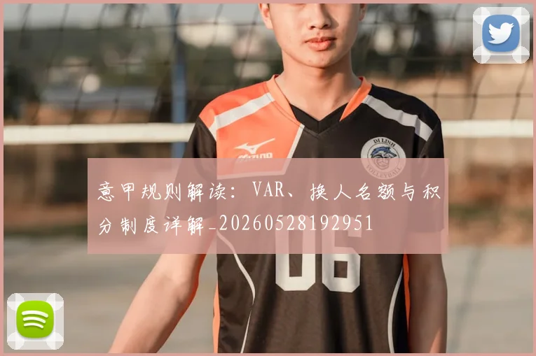 意甲规则解读：VAR、换人名额与积分制度详解_20260528192951