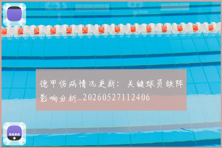 德甲伤病情况更新：关键球员缺阵影响分析_20260527112406