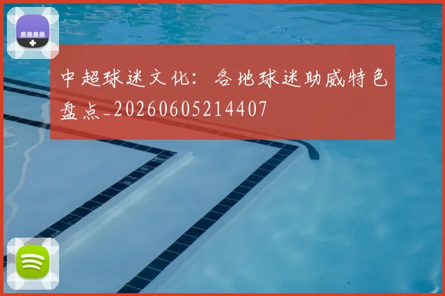 中超球迷文化：各地球迷助威特色盘点_20260605214407