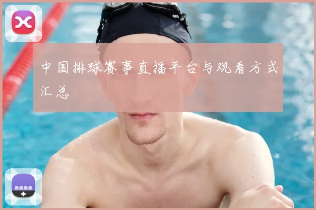 中国排球赛事直播平台与观看方式汇总