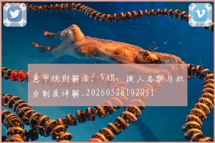 意甲规则解读：VAR、换人名额与积分制度详解_20260528192951