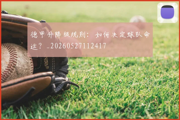 德甲升降级规则：如何决定球队命运？_20260527112417