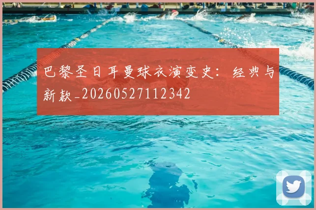 巴黎圣日耳曼球衣演变史：经典与新款_20260527112342