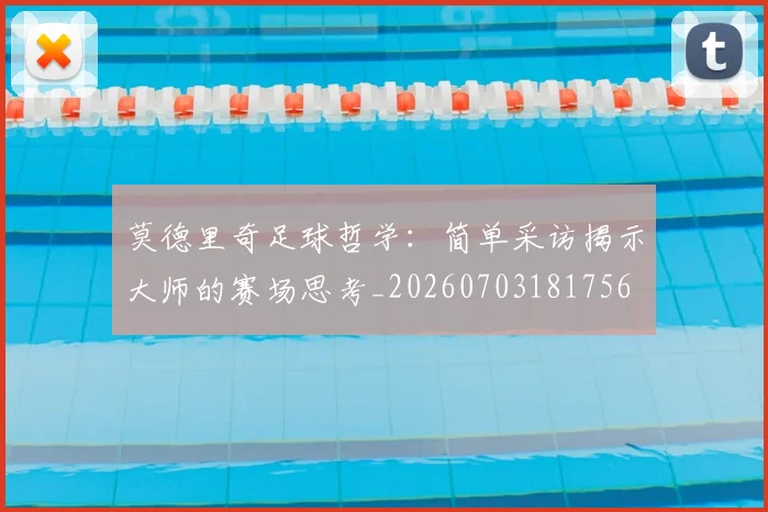 莫德里奇足球哲学：简单采访揭示大师的赛场思考_20260703181756