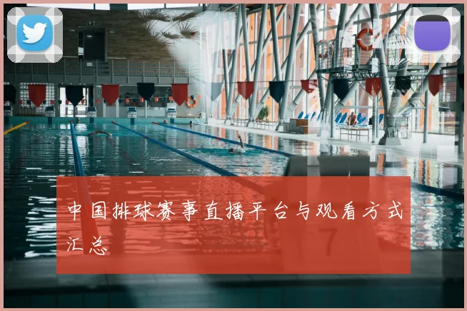 中国排球赛事直播平台与观看方式汇总
