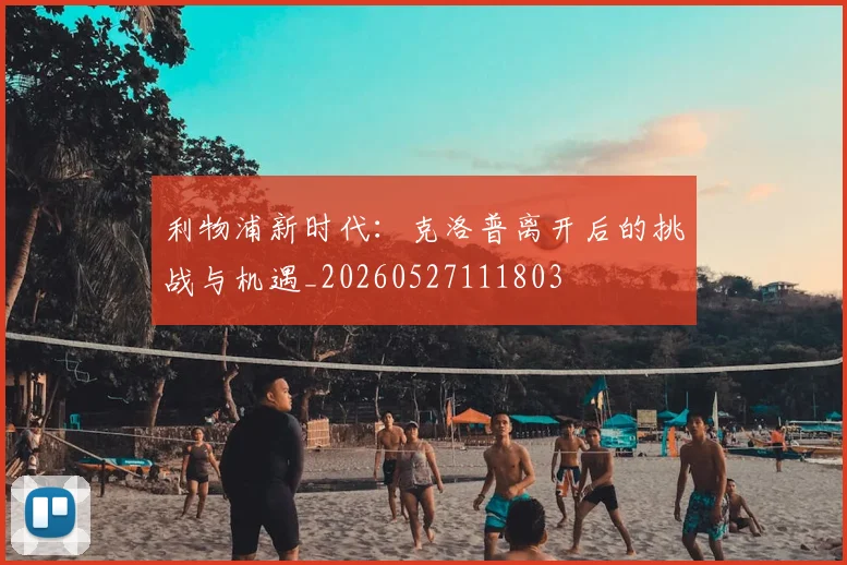 利物浦新时代：克洛普离开后的挑战与机遇_20260527111803
