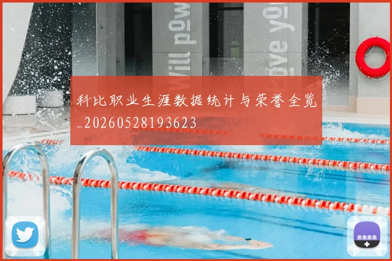 科比职业生涯数据统计与荣誉全览_20260528193623