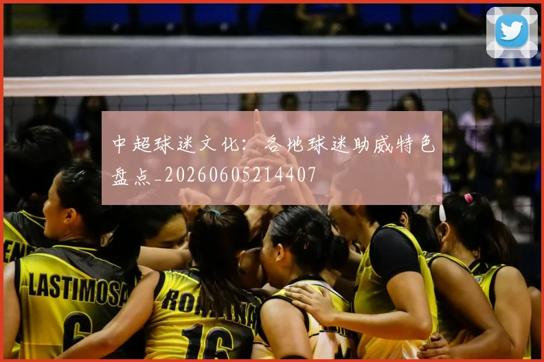 中超球迷文化:各地球迷助威特色盘点_20260605214407