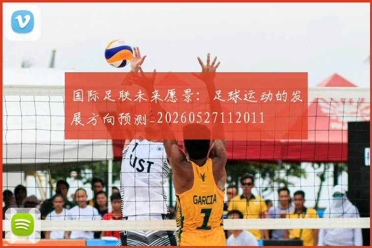 国际足联未来愿景：足球运动的发展方向预测_20260527112011