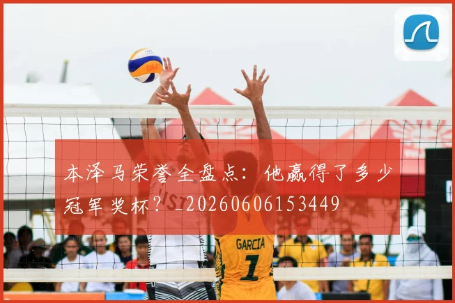 本泽马荣誉全盘点：他赢得了多少冠军奖杯？_20260606153449