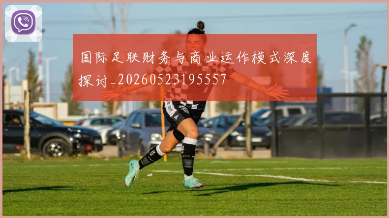 国际足联财务与商业运作模式深度探讨_20260523195557