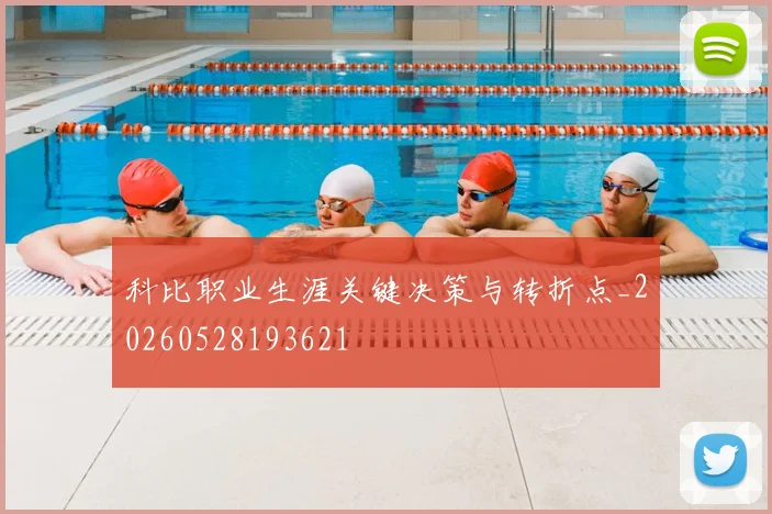 科比职业生涯关键决策与转折点_20260528193621