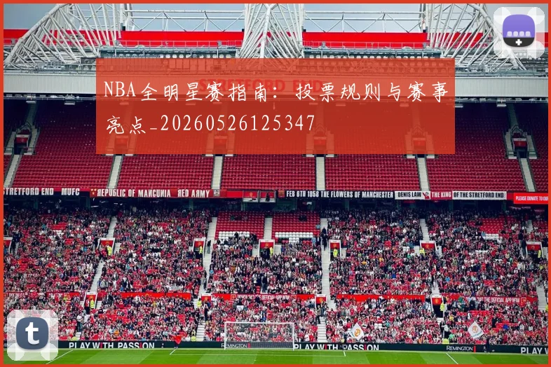 NBA全明星赛指南：投票规则与赛事亮点_20260526125347