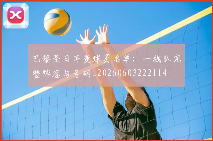 巴黎圣日耳曼球员名单：一线队完整阵容与号码_20260603222114