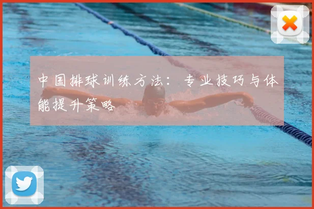 中国排球训练方法：专业技巧与体能提升策略