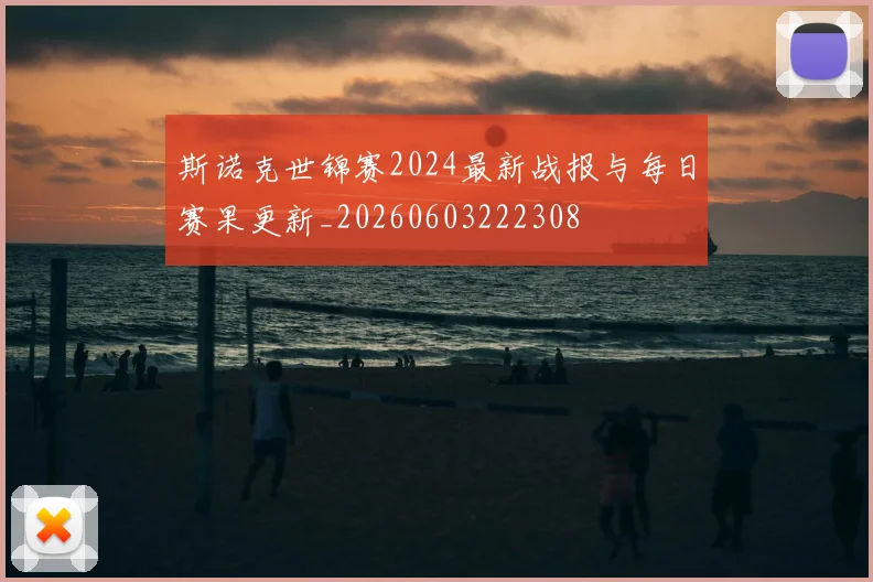 斯诺克世锦赛2024最新战报与每日赛果更新_20260603222308