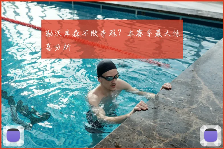勒沃库森不败夺冠？本赛季最大惊喜分析