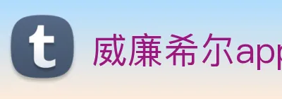 威廉希尔app官网 Logo