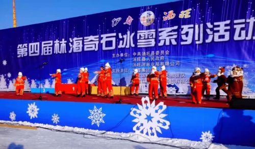 伊春汤旺第四届林海奇石冰雪系列活动盛装开幕，赛事活动精彩纷呈