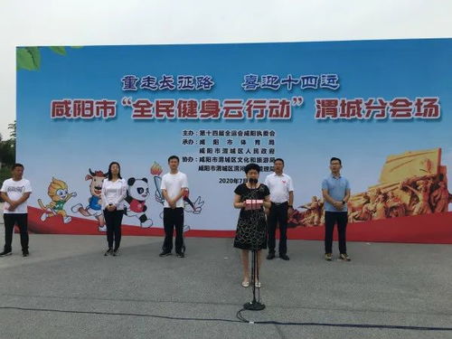 渭城区“全民健身云行动·重走长征路 喜迎十四运”主题赛事活动正式启动
